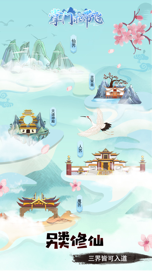 掌门求带飞手游iOS软件封面