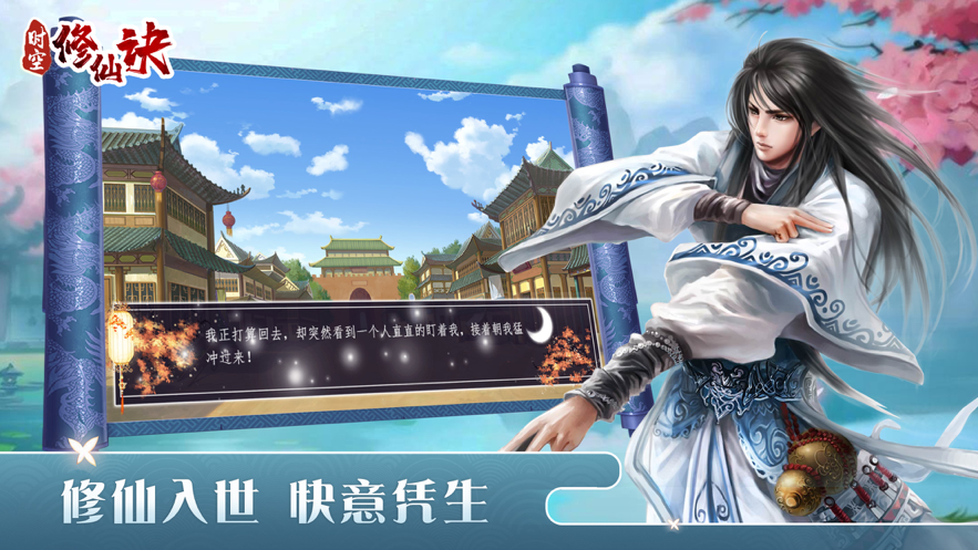 时空修仙诀手游iOS软件封面