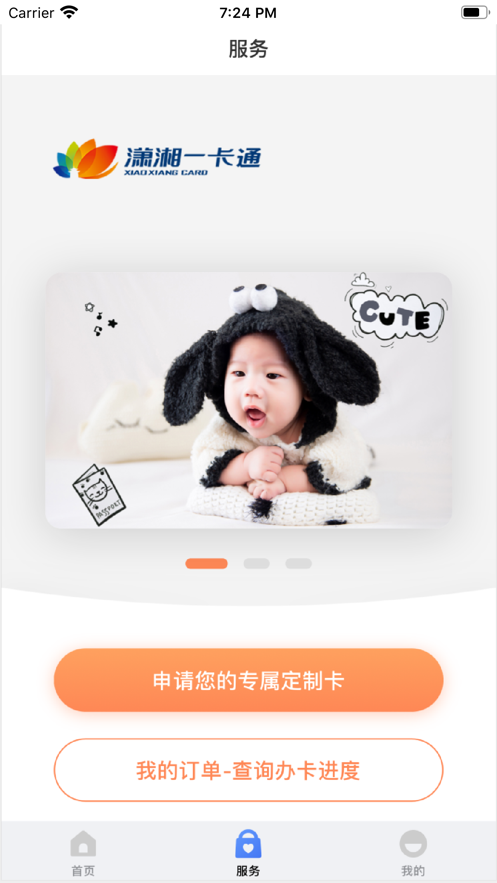 潇湘一卡通ios软件封面