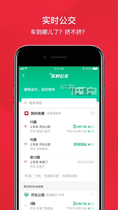 北京公交软件封面
