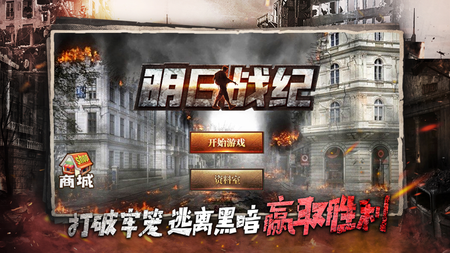明日战纪手游iOS软件封面