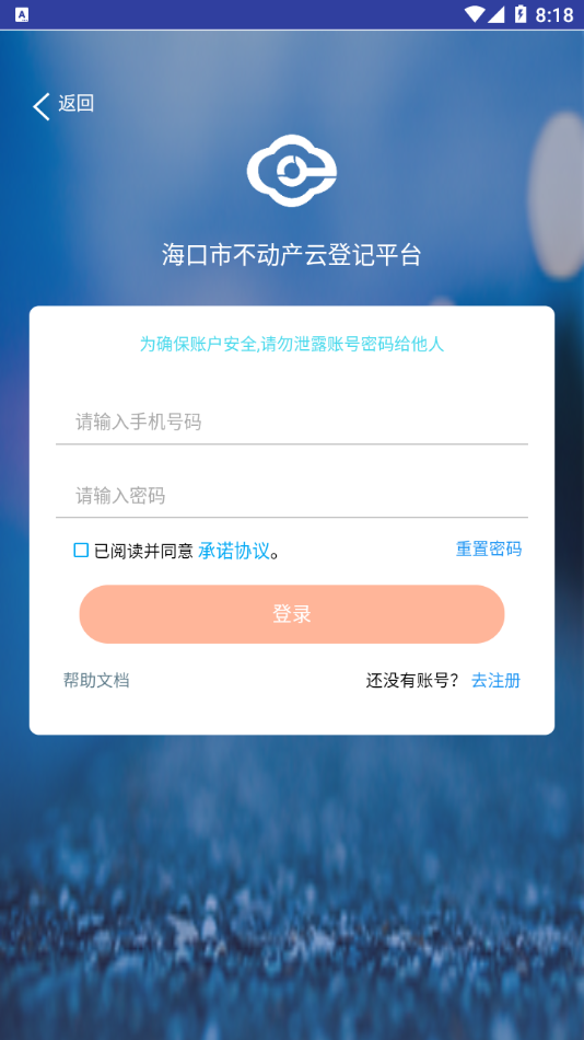 海口市不动产云登记平台第4张手机截图