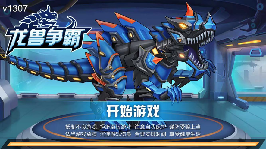 龙兽争霸iOS软件封面