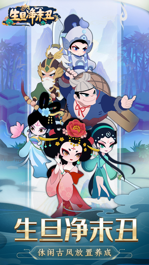 生旦净末丑游戏iOS软件封面