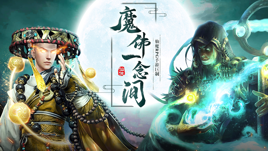 神魔地藏手游iOS软件封面