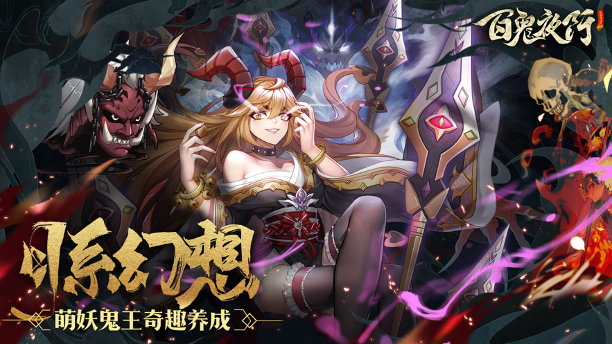 百鬼夜行手游iOS软件封面