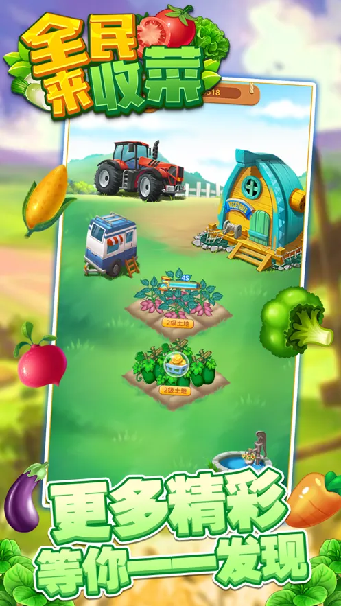 全民来收菜OL手游iOS软件封面
