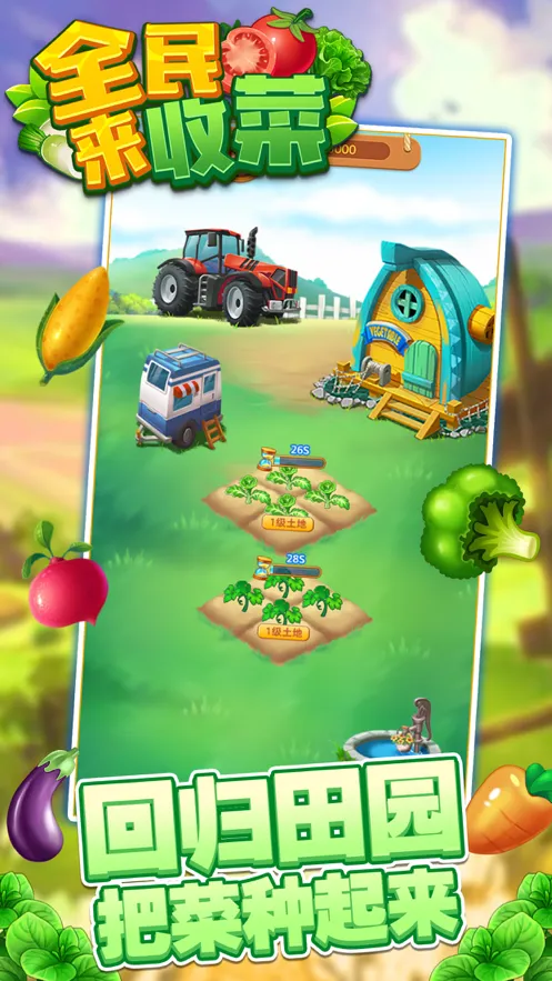 全民来收菜OL手游iOS软件封面
