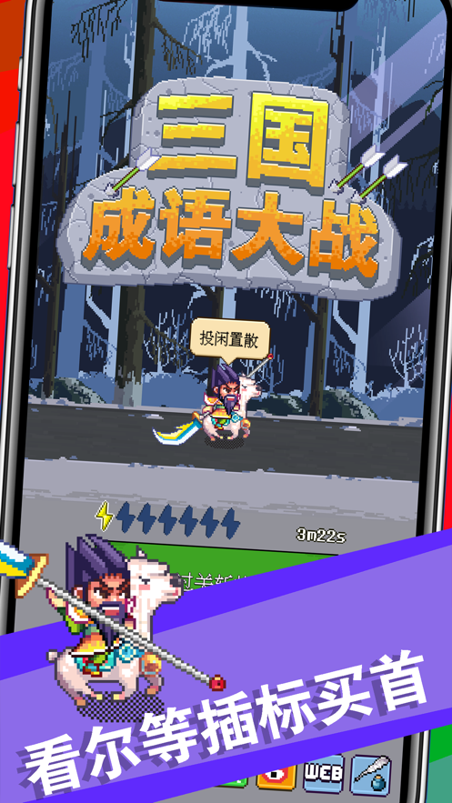 三国成语大战游戏iOS软件封面