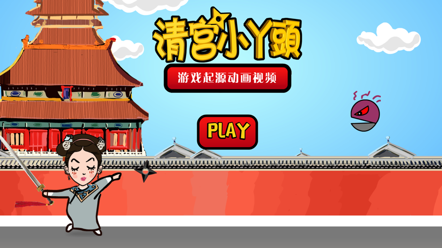 清宫小丫头iOS软件封面