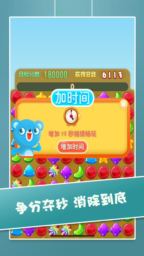 糖果大消除游戏iOS软件封面