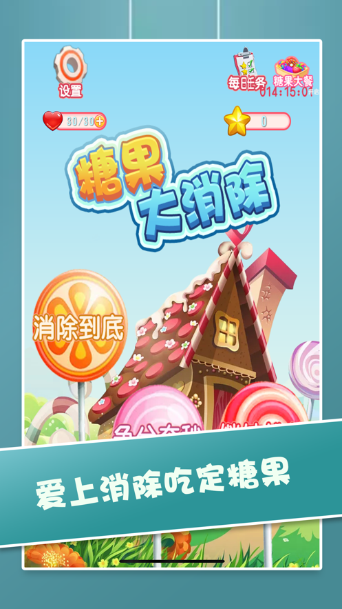 糖果大消除游戏iOS软件封面