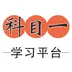 科目一学习平台
