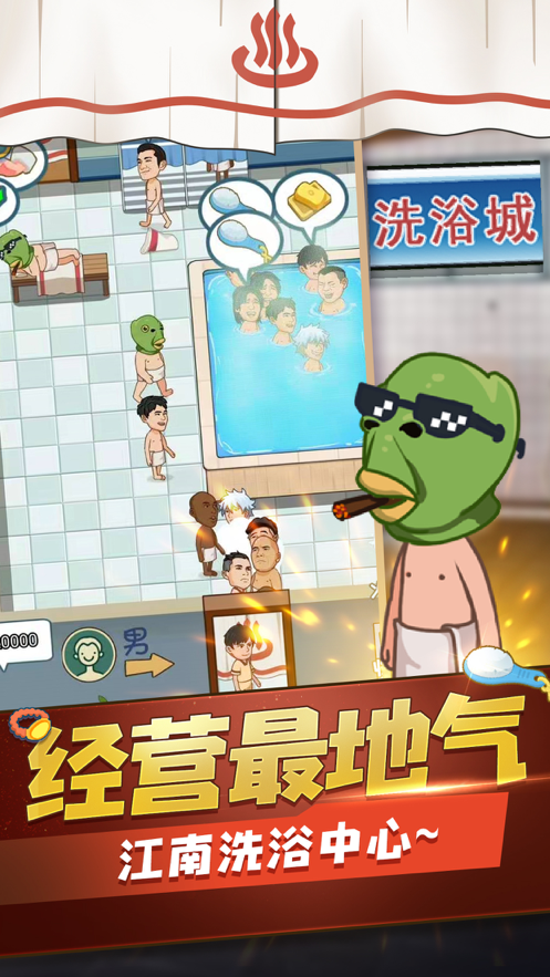 江南洗浴城游戏iOS软件封面