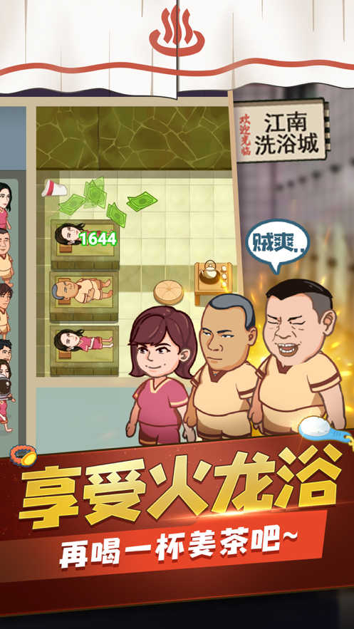 江南洗浴城游戏iOS软件封面