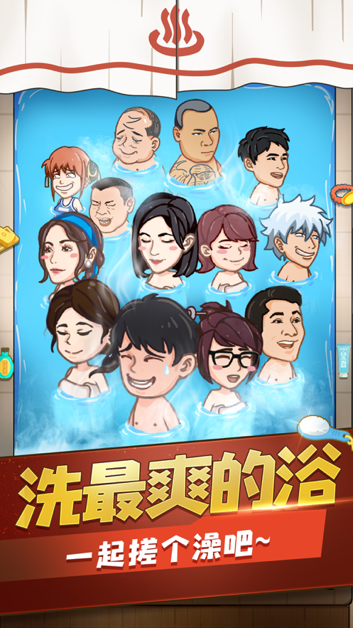 江南洗浴城游戏iOS软件封面