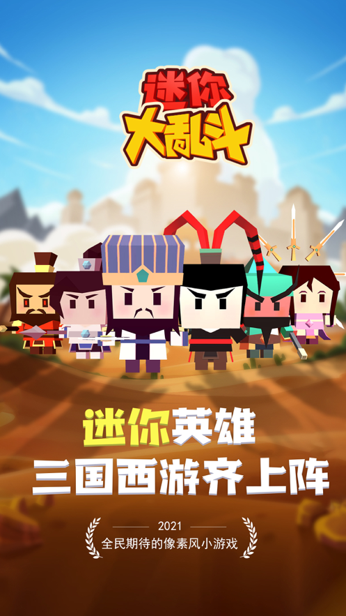迷你大乱斗安装iOS软件封面