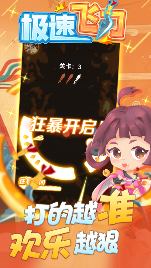 极速飞刀ios软件封面