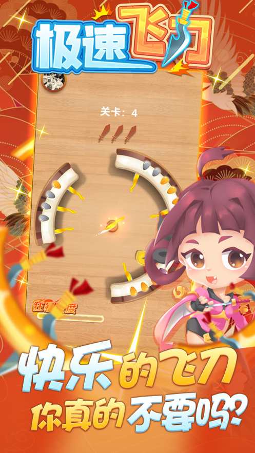 极速飞刀ios软件封面