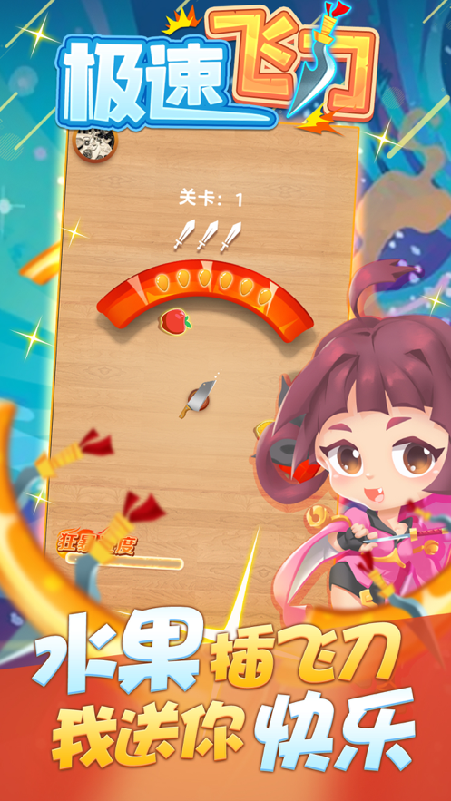 极速飞刀ios软件封面
