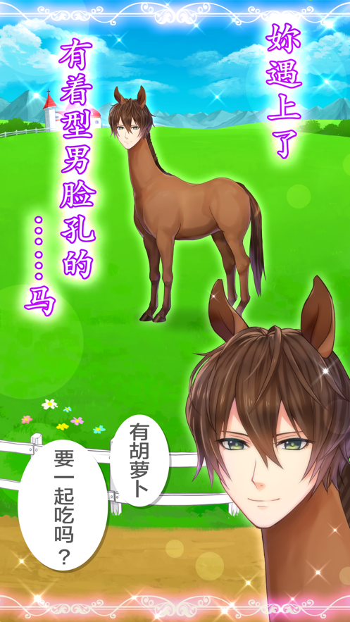马之王子殿下免费iOS软件封面