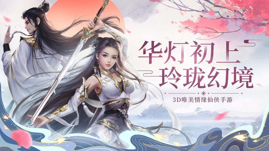 玲珑幻境手游iOS软件封面