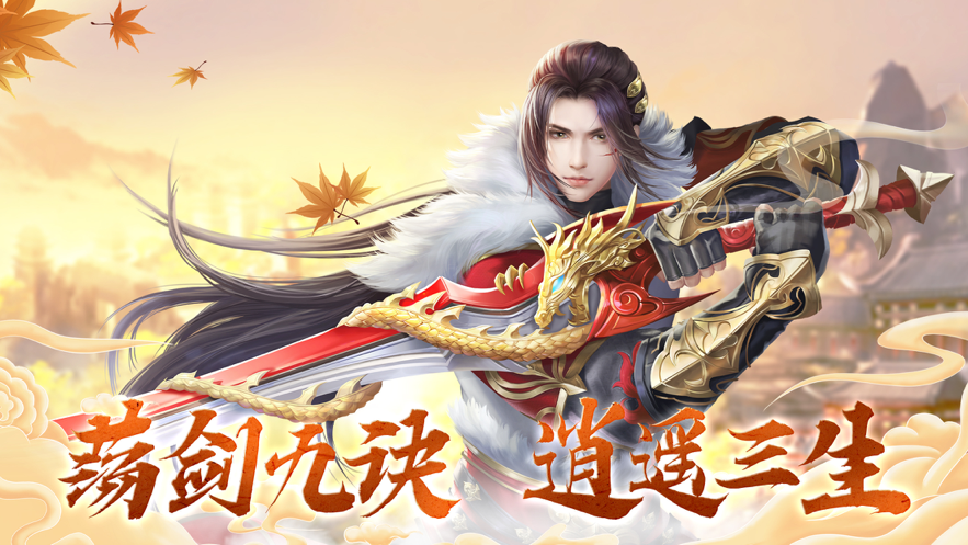 剑尘逍遥手游iOS软件封面