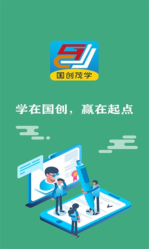 国创茂学网校软件封面