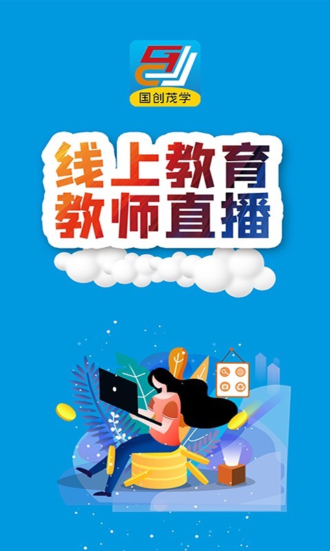 国创茂学网校软件封面