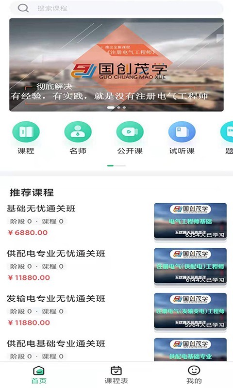 国创茂学网校软件封面