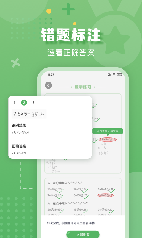 批改口算作业软件封面