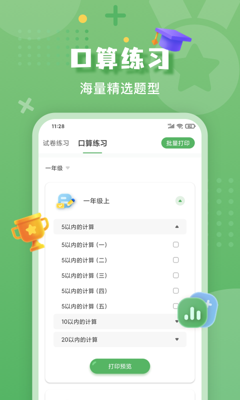 批改口算作业软件封面