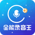 全能录音王