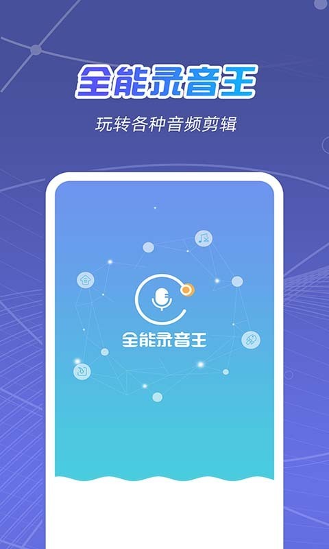 全能录音王软件封面