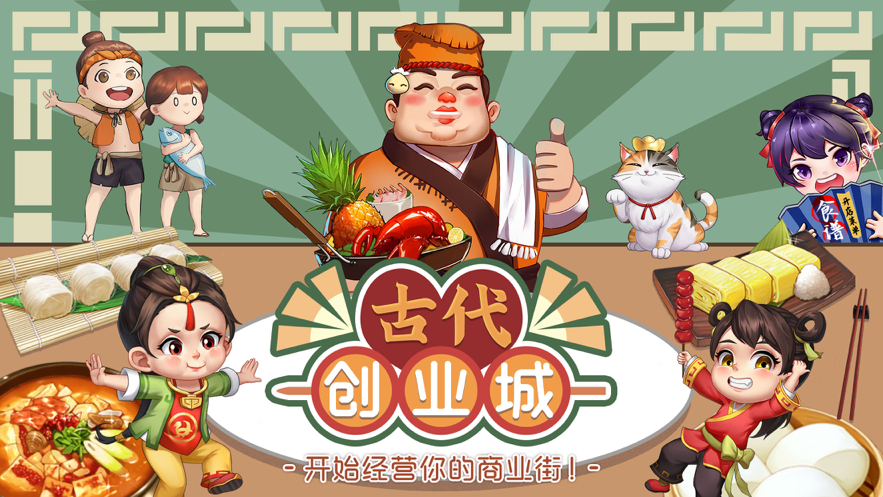 古代创业城手游iOS软件封面