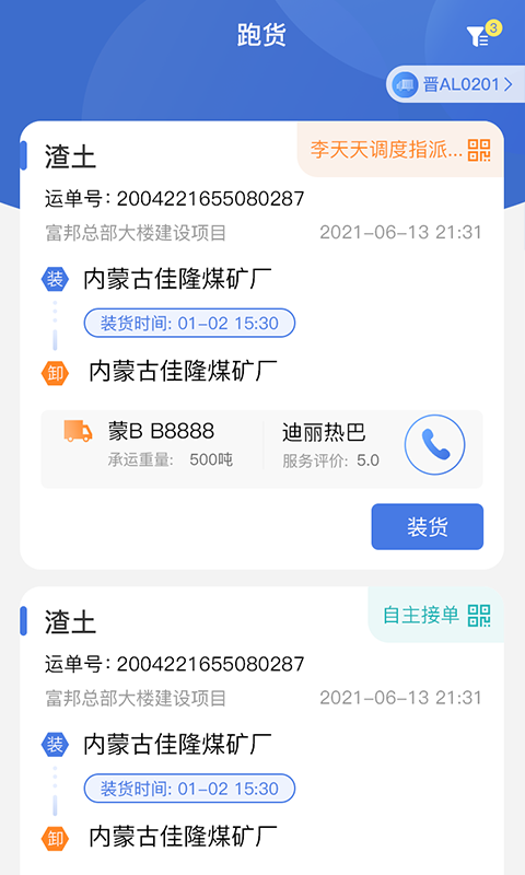 超好运司机版软件封面