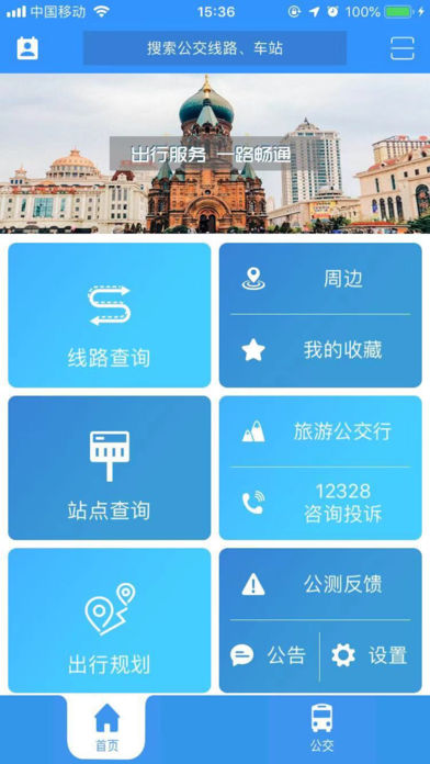 哈尔滨交通出行ios软件封面
