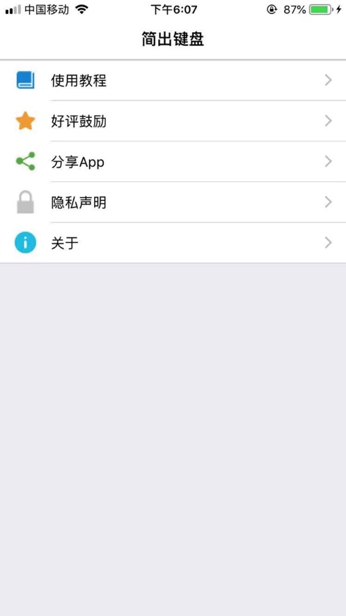 简出键盘iOS软件封面