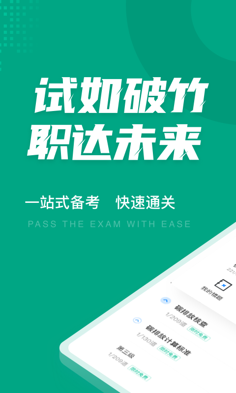 碳排放管理员考试聚题库软件封面