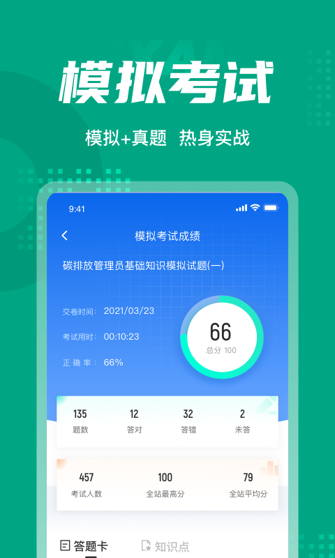 碳排放管理员考试聚题库软件封面