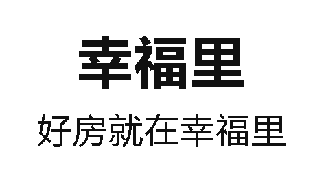 幸福里App苹果版