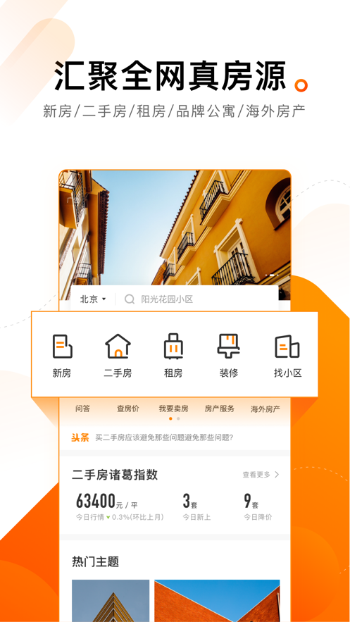 诸葛找房ios软件封面