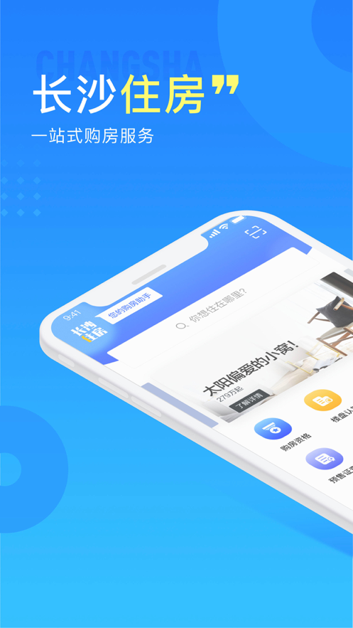 长沙住房软件封面