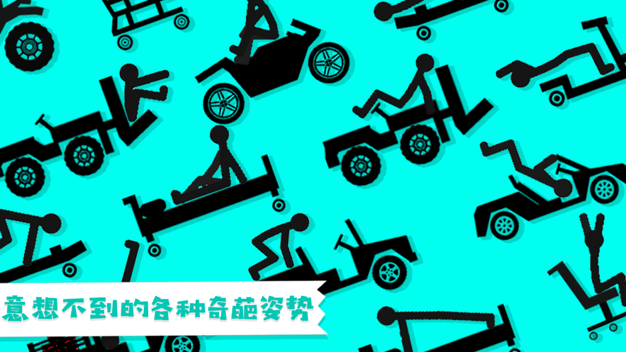 粉身碎骨迷你火柴人iOS软件封面