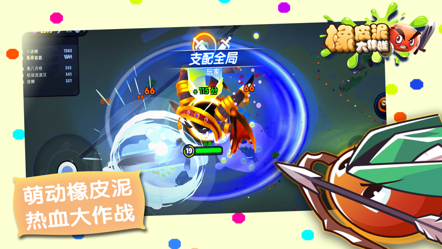橡皮泥大作战游戏iOS第1张手机截图