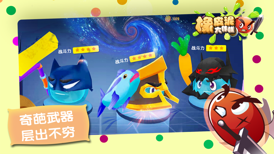 橡皮泥大作战游戏iOS第3张手机截图