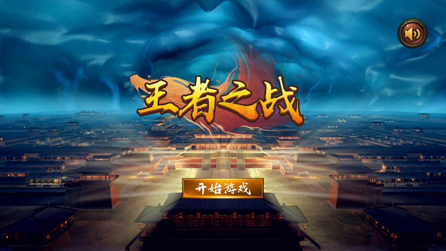 王者之战iOS软件封面