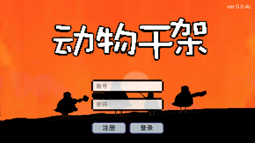 动物干架iOS软件封面