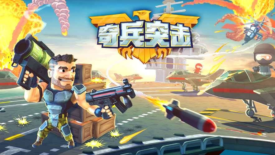 奇兵突击游戏iOS软件封面