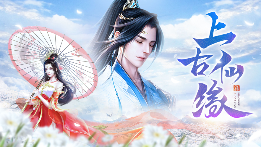 上古仙缘手游iOS软件封面